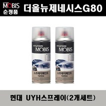 순정품 현대 더올뉴제네시스G80 UYH 우유니화이트(2개가 한세트) 스프레이 자동차 도색 차량용 카페인트, UYH 우유니화이트 스프레이(모비스)