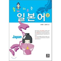 쉽게 배우는 일본어 2, 세림출판