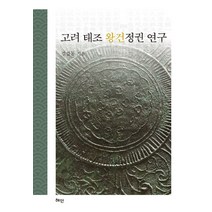 고려 태조 왕건정권 연구, 혜안, 김갑동