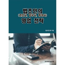 법조인(변호사 법무사 행정사)의 영업 전략