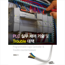 PLC 실무 제어 기술 및 Trouble 대책 + 미니수첩 증정, 최완호, 동일출판사
