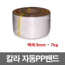 칼라 PP밴드(흰색) 9mm -1개 / 7kg / 자동 pp밴드 밴딩기 PP벤딩끈 프라스틱포장끈, 1개