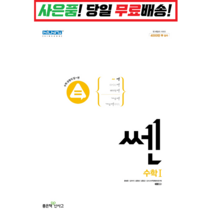 !사은품! 쎈 고등 수학1 (2022), 수학영역