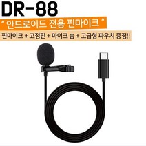 온라인강의 C커넥터 안드로이드 전용 핀마이크 DR-88