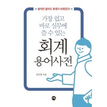 가장 쉽고 실무에 바로 쓸 수 있는 회계 용어 사전, 지와수, 김민철 저