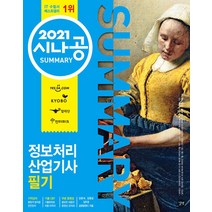 2021 시나공 Summary 정보처리산업기사 필기 교재 문제집 자격증 책, 길벗