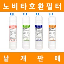 노비타 정수기필터 호환 프리미엄 낱개 판매, 9인치단방향 2차프리카본