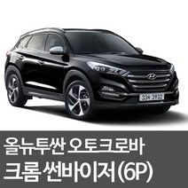 오토크로바 크롬 바이저 D623 6p 세트, 현대, 올뉴투싼(15년~현재), 현대