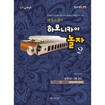 힐링포인트 제임스정의 하모니카야 놀자 2:트레몰로 & 크로매틱 하모니카의 올바르고 체계적인 연주 교본, 일신미디어