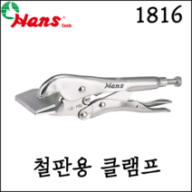 [한스] 철판용 클램프 철판 퀵 그립 고정 코너 퀵그립 만력기 1816, 1816-10