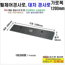 휠체어진입판(1200x200x50) 문턱 휠체어경사로 상가진입판