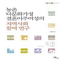 이담북스 새책-스테이책터 [농촌 다문화가정 결혼이주여성의 지역사회 참여 연구] --어울누리 학술연구 3-이담북스-이형하 지음-사회학, 이형하 지음