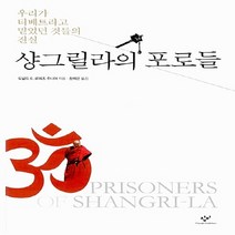 창비 새책-스테이책터 [샹그릴라의 포로들] -우리가 티베트라고 믿었던 것들의 진실-창비-도널드 S. 로페즈 주니어 지음 정희, 샹그릴라의 포로들, NSB9788936482633