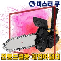전동드릴용 체인톱 어댑터 전동나무톱 충전 미니체인전기톱 4인치 무선체인날 아답타 어태치먼트, 1개