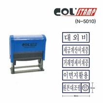 자동 스탬프 N-5010 이면지활용 고무인 도장, 전자세금계산서메일발송