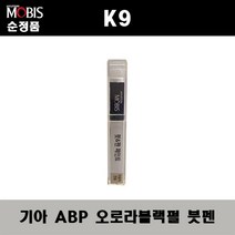 순정품 기아 K9 ABP 오로라블랙펄 붓펜 자동차 차량용 카페인트 도색, ABP 오로라블랙펄 붓펜(모비스)