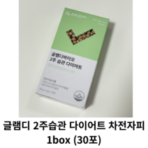 글램디 2주 습관 다이어트 1BOX 차전자피 / 글램디다이어트 글램디 효소, 1box 30개입
