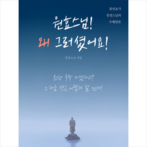 하남출판사 원효스님 왜 그러셨어요 +미니수첩제공