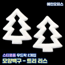 스티로폼공 모형 스치백구 10~200mm 스치로폼 원형 계란 눈사람 크리스마스 리스 리스만들기 부활절꾸미기 우드락공 백구모형 만들기재료 공예 학습재료 미술, 20. 스티로폼/트리리스(2개입)