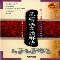 새책-스테이책터 [기초한문독해법]-최완식 외 지음, 기초한문독해법