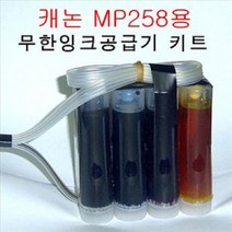 무한잉크샵 캐논 mp258용 무한잉크공급기 자작키트 카트리지 미포함 무한리필토너, 1개