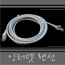 인터넷랜선/램선/랜케이블/인터넷선/공유기선/UTP선, 30m