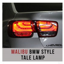 파츠매니저 말리부BMW F스타일 테일램프 한대분가격 일대일교체타입, 스모크티탄