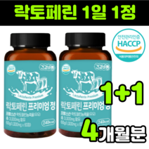 해썹 haccp 햇썹 인증 LACTOFERRIN 락토패린 락토페린 락토베린 낙토페린 낙토패린 프랑스산 원료 자연 방목 한 소 그래스페드 100% 100프로 순도 95% 자몽 오렌지, 2통(4개월분)