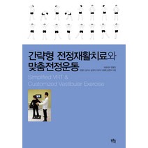 간략형 전정재활치료와 맞춤전정운동:, 푸른솔, 한병인 등저