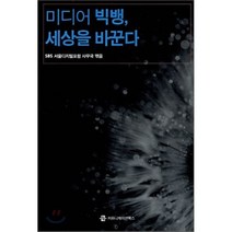 미디어 빅뱅 세상을 바꾼다, 커뮤니케이션북스, SBS 서울디지털포럼 사무국 편