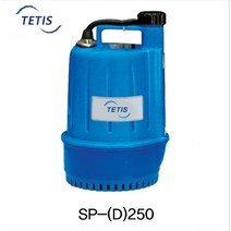 테티스 자동 수중펌프 SP-D250 소형펌프 배수용펌프, 1개