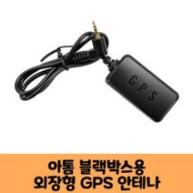 미디어에이스 아톰 블랙박스전용 국내산GPS안테나A /국산/KC인증/ 보급형 고급형