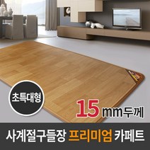브랜드없음 사계절구들장 프리미엄 전기 카페트매트 15T 초특대형 230x183cm 온열/매트리스/장판, 단품없음