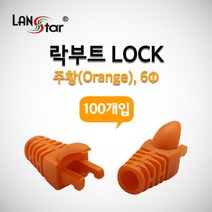 랜스타 LSN-BOOT-LOCK-OR 락부트 슬림타입 ORANGE 100개입, ★해당상품을◇구매합니다★, ★해당상품을◇구매합니다★