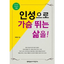 인성으로 가슴 뛰는 삶을:12가지 시너지 지혜, 창의인성시너지연구소, 이은정 저