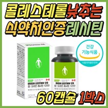 70대 노인 나쁜 콜레스테롤 낮추기 대두 레시틴 추천 식약처인증 저밀도 LDL 개선 건강 식품 좋은 고밀도 HDL 레시친 인지질 영양제 포스파티딜콜린 50대 60대 시니어 부모님