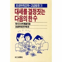 이노플리아 대세를 결정짓는 다음의 한수 53 -3 프로바둑강좌 고급활용