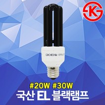 블랙램프 블랙라이트 UV 자외선 램프 전구 BLB 20W 30W KS 야광 벽지 사진인화 암실 지폐 감별 블랙 램프 블랙 라이트 블랙전구 블랙 전구 야광램프 형광램프, 02. 아림 EL 20W 블랙램프