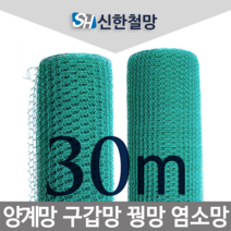신한철망 양계망_30M, 양계망_170cmX30m