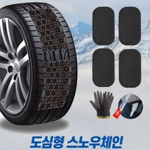 도심형 붙이는 스노우체인 간편한 탈부착, 프리미엄 사이즈
