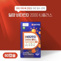 [반창고닷컴] 일양약품 일양비타민D2000IU플러스 500mg x 60캡슐, 상세 설명 참조, 상세 설명 참조