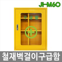구급함 벽걸이구급함 철재벽걸이구급함 JI-M60