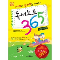 독서노트 365 : 사고력과 창의력을 다져주는 최신개정판, 랭기지플러스(Language Plus)