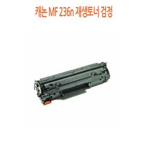 캐논 MF 236n 재생토너 검정, 1, 본상품선택