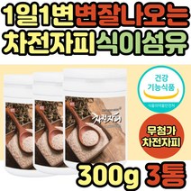 식이섬유많은 차전자피 소화 효소 가루 장청소 잔변감 어린이 중년 노년 여성 노인 똥안나올때 변이안나올때 똥잘나오는 분말 파우더 자전차피 차전차피 수용성 섬유질 섬유소 추천