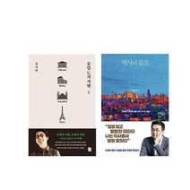 이노플리아 세트 유시민 유럽 도시 기행 1 최태성 역사의 쓸모 세트 전2권, 단일상품/단일상품