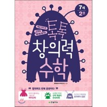 톡톡 창의력 수학 7세 2권 : 학교 가기 전 수학에 재미를 붙이는, 한빛에듀