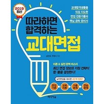 [개똥이네][중고-최상] 2019 따라하면 합격하는 교대면접 (2018)