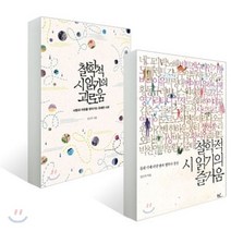 철학적 시 읽기의 즐거움   철학적 시 읽기의 괴로움, 동녘, 강신주 저