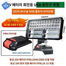 트럭 보트 오프로드 선박용써치라이트 작업등, 20V 버전 8인치 84램프 비드 듀얼 디밍(USB 충
